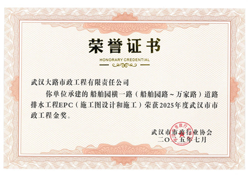 2025年度武汉市市政金奖