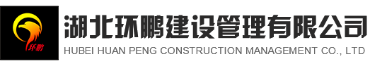 湖北工程咨询,湖北工程代建,湖北工程监理,湖北工程招标代理-湖北环鹏建设管理有限公司